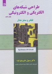 نمایش جزئیات برای  طراحي شبكههاي الكتريكي و الكترونيكي:(فيلتر و سنتز مواد) تصویر  طراحي شبكههاي الكتريكي و الكترونيكي:(فيلتر و سنتز مواد)