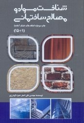 نمایش جزئیات برای  شناخت مواد و مصالح تصویر  شناخت مواد و مصالح