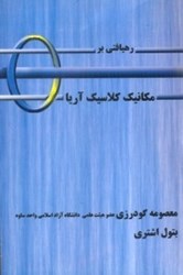 نمایش جزئیات برای  رهيافتي بر مكانيك كلاسيك آريا تصویر  رهيافتي بر مكانيك كلاسيك آريا