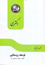 نمایش جزئیات برای  توسعه روستايي رشته جغرافيا تصویر  توسعه روستايي رشته جغرافيا