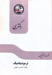 نمایش جزئیات برای  ترموديناميك رشته فيزيك تصویر  ترموديناميك رشته فيزيك