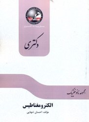 نمایش جزئیات برای  الكترومغناطيس رشته فيزيك تصویر  الكترومغناطيس رشته فيزيك