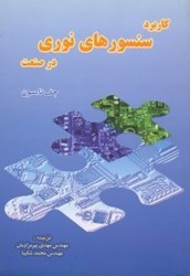 نمایش جزئیات برای  كاربرد سنسورهاي نوري در صنعت تصویر  كاربرد سنسورهاي نوري در صنعت