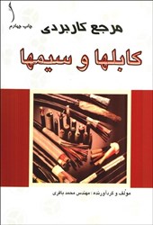 نمایش جزئیات برای  مرجع كاربردي كابلها و سيمها تصویر  مرجع كاربردي كابلها و سيمها