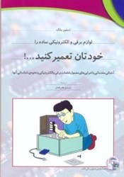 نمایش جزئیات برای  لوازم برقي و الكترونيك ساده را خودتان تعمير كنيد تصویر  لوازم برقي و الكترونيك ساده را خودتان تعمير كنيد