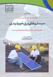 نمایش جزئیات برای  خودآموز طراحي،نصب و بهره برداري از سيستم هاي برق خورشيدي تصویر  خودآموز طراحي،نصب و بهره برداري از سيستم هاي برق خورشيدي