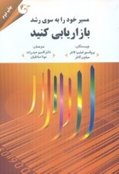 نمایش جزئیات برای  مسير خود را به سوي رشد بازاريابي كنيد هشت مسير موفقيت تصویر  مسير خود را به سوي رشد بازاريابي كنيد هشت مسير موفقيت