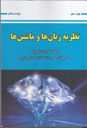 نمایش جزئیات برای  نظريه زبان ها و ماشين ها تصویر  نظريه زبان ها و ماشين ها
