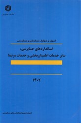نمایش جزئیات برای  نشريه  124 اصول و ضوبط حسابداري و حسابرسي : ساير خدمات اطمينان بخشي و خدمات مرتبط به  نشريه 124 - 1389 تصویر  نشريه  124 اصول و ضوبط حسابداري و حسابرسي : ساير خدمات اطمينان بخشي و خدمات مرتبط به  نشريه 124 - 1389