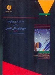 نمایش جزئیات برای  نشريه 120 حسابداري پيشرفته جلد اول (صورتهاي مالي تلفيقي) تصویر  نشريه 120 حسابداري پيشرفته جلد اول (صورتهاي مالي تلفيقي)