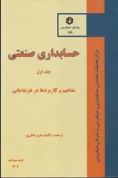 نمایش جزئیات برای  نشريه 158 حسابداري صنعتي، جلد اول تصویر  نشريه 158 حسابداري صنعتي، جلد اول