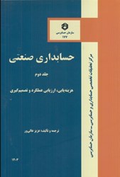 تصویر  نشريه 177 حسابدار صنعتي، جلد دوم (هزينه يابي، ارزيابي عملكرد و تصميم گيري)