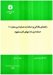 نمایش جزئیات برای  نشريه 192 راهنماي بكارگيري استاندارد حسابداري شماره 11 : حسابداري داراييهاي ثابت مشهود تصویر  نشريه 192 راهنماي بكارگيري استاندارد حسابداري شماره 11 : حسابداري داراييهاي ثابت مشهود