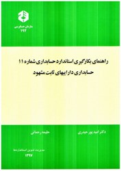 تصویر  نشريه 192 راهنماي بكارگيري استاندارد حسابداري شماره 11 : حسابداري داراييهاي ثابت مشهود