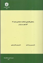 نمایش جزئیات برای  نشريه 176 راهنماي بكارگيري استاندارد حسابداري شماره 16 آثار تغيير در نرخ ارز تصویر  نشريه 176 راهنماي بكارگيري استاندارد حسابداري شماره 16 آثار تغيير در نرخ ارز