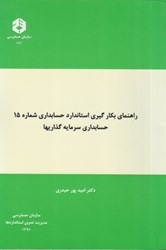 نمایش جزئیات برای  نشريه 182 راهنماي بكارگيري استاندارد حسابداري شماره 15 حسابداري سرمايه گذاريها تصویر  نشريه 182 راهنماي بكارگيري استاندارد حسابداري شماره 15 حسابداري سرمايه گذاريها