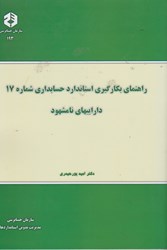 تصویر  نشريه 193 راهنماي بكارگيري استاندارد حسابداري شماره 17 : داراييهاي نامشهود