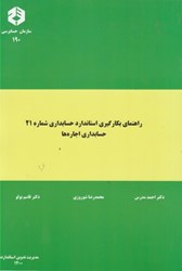 نمایش جزئیات برای  نشريه 190 راهنماي بكارگيري استاندارد حسابداري شماره 21 : حسابداري اجاره ها تصویر  نشريه 190 راهنماي بكارگيري استاندارد حسابداري شماره 21 : حسابداري اجاره ها