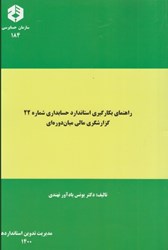 نمایش جزئیات برای  نشريه 184 راهنماي بكارگيري استاندارد حسابداري شماره 22 : گزارشگري مالي ميان دورهاي تصویر  نشريه 184 راهنماي بكارگيري استاندارد حسابداري شماره 22 : گزارشگري مالي ميان دورهاي