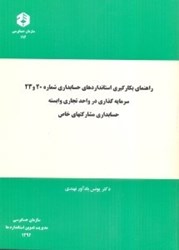 نمایش جزئیات برای  نشريه 194 راهنماي بكارگيري استاندارد حسابداري شماره 20 و 23  سرمايه گذاري در واحد هاي تجاري وابسته حسابداري مشاركتهاي خاص تصویر  نشريه 194 راهنماي بكارگيري استاندارد حسابداري شماره 20 و 23  سرمايه گذاري در واحد هاي تجاري وابسته حسابداري مشاركتهاي خاص