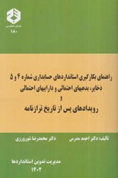 نمایش جزئیات برای  نشريه 180 راهنماي بكارگيري استاندارد حسابداري شمار 4 و 5 ذخاير ، بدهيهاي احتمالي و داراييهاي احتمالي رويدادهاي بعد از تاريخ ترازنامه تصویر  نشريه 180 راهنماي بكارگيري استاندارد حسابداري شمار 4 و 5 ذخاير ، بدهيهاي احتمالي و داراييهاي احتمالي رويدادهاي بعد از تاريخ ترازنامه