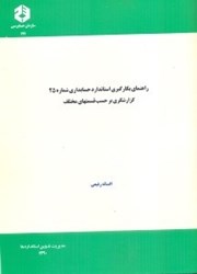 نمایش جزئیات برای  نشريه 197 راهنماي بكارگيري استاندارد حسابداري شمار 25 : گزارشگري بر حسب قسمتهاي مختلف تصویر  نشريه 197 راهنماي بكارگيري استاندارد حسابداري شمار 25 : گزارشگري بر حسب قسمتهاي مختلف