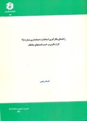 تصویر  نشريه 197 راهنماي بكارگيري استاندارد حسابداري شمار 25 : گزارشگري بر حسب قسمتهاي مختلف