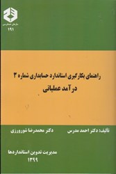 نمایش جزئیات برای  نشريه 191 راهنماي بكارگيري استاندارد حسابداري شمار  3 : درآمد عملياتي تصویر  نشريه 191 راهنماي بكارگيري استاندارد حسابداري شمار  3 : درآمد عملياتي
