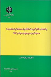 تصویر  نشريه 179 راهنماي بكارگيري استاندارد حسابداري شمار 8 : حسابداري موجودي مواد و كالا