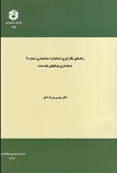 نمایش جزئیات برای  نشريه 185 راهنماي بكارگيري استاندارد حسابداري شماره 9 : حسابداري پيمانهاي بلند مدت تصویر  نشريه 185 راهنماي بكارگيري استاندارد حسابداري شماره 9 : حسابداري پيمانهاي بلند مدت