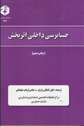 نمایش جزئیات برای  نشريه 136 حسابرسي داخلي اثربخش تصویر  نشريه 136 حسابرسي داخلي اثربخش