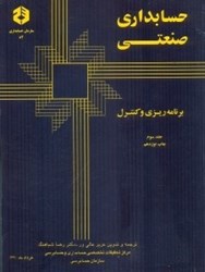 نمایش جزئیات برای  نشريه 82 حسابداري صنعتي 3 برنامهريزي و كنترل تصویر  نشريه 82 حسابداري صنعتي 3 برنامهريزي و كنترل