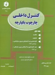 نمایش جزئیات برای  نشريه 118 كنترل داخلي : چارچوب يكپارچه تصویر  نشريه 118 كنترل داخلي : چارچوب يكپارچه