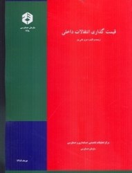 نمایش جزئیات برای  نشريه 128 قيمت گذاري انتقالات داخلي تصویر  نشريه 128 قيمت گذاري انتقالات داخلي