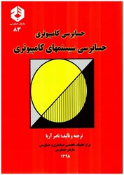 نمایش جزئیات برای  نشريه 83 حسابرسي كامپيوتري تصویر  نشريه 83 حسابرسي كامپيوتري