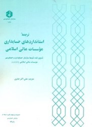 نمایش جزئیات برای  نشريه 164 استانداردهاي حسابداري موسسات مالي اسلامي تصویر  نشريه 164 استانداردهاي حسابداري موسسات مالي اسلامي