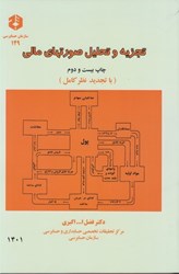 نمایش جزئیات برای  نشريه 129 تجزيه و تحليل صورت هاي مالي تصویر  نشريه 129 تجزيه و تحليل صورت هاي مالي