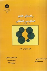 نمایش جزئیات برای  نشريه 149 راهنماي جامع حسابرسي عملياتي تصویر  نشريه 149 راهنماي جامع حسابرسي عملياتي