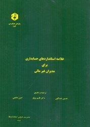 نمایش جزئیات برای  نشريه 183 خلاصه استانداردهاي حسابداري براي مديران غيرمالي تصویر  نشريه 183 خلاصه استانداردهاي حسابداري براي مديران غيرمالي