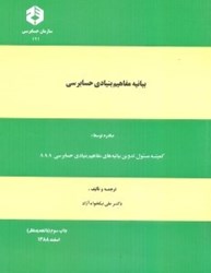 نمایش جزئیات برای  نشريه 121 بيانه مفاهيم بنيادي حسابرسي تصویر  نشريه 121 بيانه مفاهيم بنيادي حسابرسي
