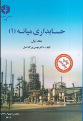 نمایش جزئیات برای  نشريه 175 حسابداري ميانه - صورتهاي مالي جلد 1 تصویر  نشريه 175 حسابداري ميانه - صورتهاي مالي جلد 1