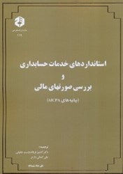 نمایش جزئیات برای  نشريه 119 استانداردهاي خدمات حسابداري و برسي صورتهاي مالي تصویر  نشريه 119 استانداردهاي خدمات حسابداري و برسي صورتهاي مالي