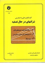 نمایش جزئیات برای  نشريه 155 گزارشگري مالي و حسابرسي شركتهاي در حال تصفيه تصویر  نشريه 155 گزارشگري مالي و حسابرسي شركتهاي در حال تصفيه