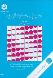 نمایش جزئیات برای  نشريه 78 اصول حسابداري جلد اول تصویر  نشريه 78 اصول حسابداري جلد اول