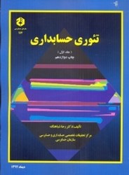 نمایش جزئیات برای  نشريه 157 تئوري حسابداري جلد 1 تصویر  نشريه 157 تئوري حسابداري جلد 1