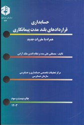 نمایش جزئیات برای  نشريه 126 حسابداري قراردادهاي بلند مدت پيمانكاري تصویر  نشريه 126 حسابداري قراردادهاي بلند مدت پيمانكاري