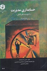 نمایش جزئیات برای  نشريه 131 حسابداري مديريت تصویر  نشريه 131 حسابداري مديريت