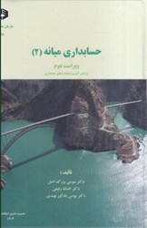 نمایش جزئیات برای  نشريه 198 حسابداري ميانه 2 تصویر  نشريه 198 حسابداري ميانه 2