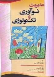 نمایش جزئیات برای  مديريت نوآوري و تكنولوژي تصویر  مديريت نوآوري و تكنولوژي