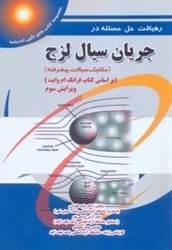 نمایش جزئیات برای  رهيافت حل مساله در جريان سيال لزج ( مكانيك سيالات پيشرفته ) تصویر  رهيافت حل مساله در جريان سيال لزج ( مكانيك سيالات پيشرفته )